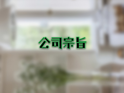 公司宗旨