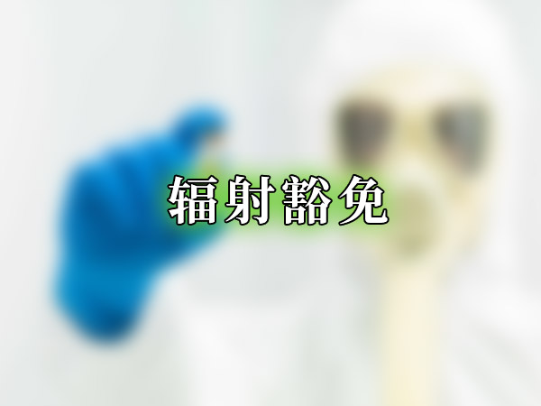 辐射豁免