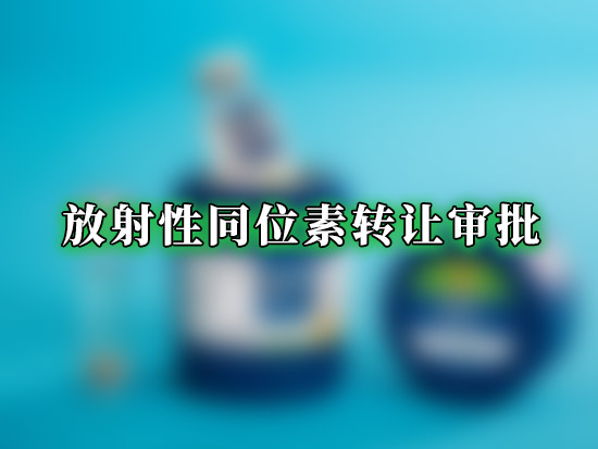 放射性同位素转让审批
