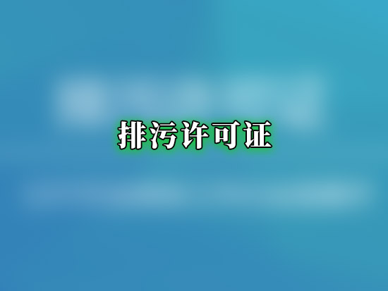 排污许可证