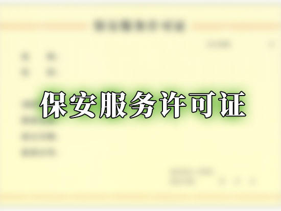 保安服务许可证