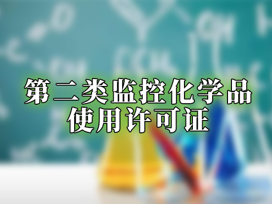 第二类监控化学品使用许可证