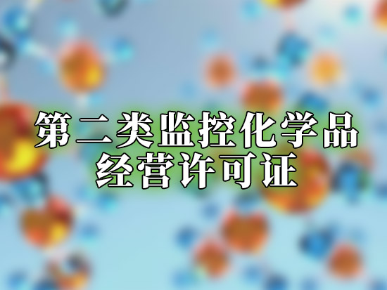 第二类监控化学品经营许可证
