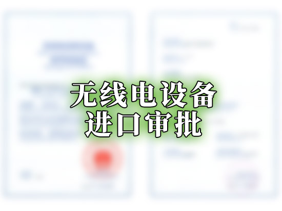 无线电设备进口审批
