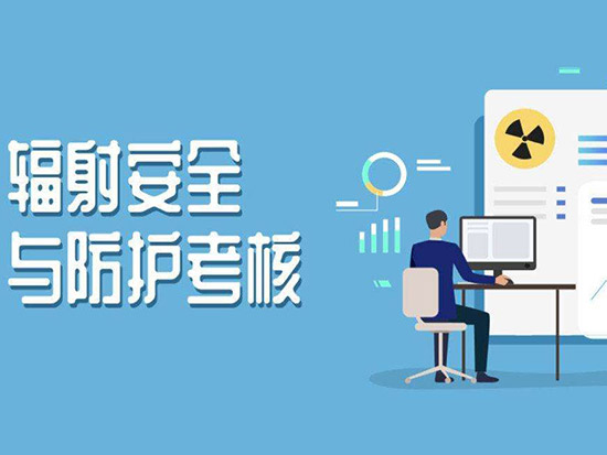 辐射安全与防护考核