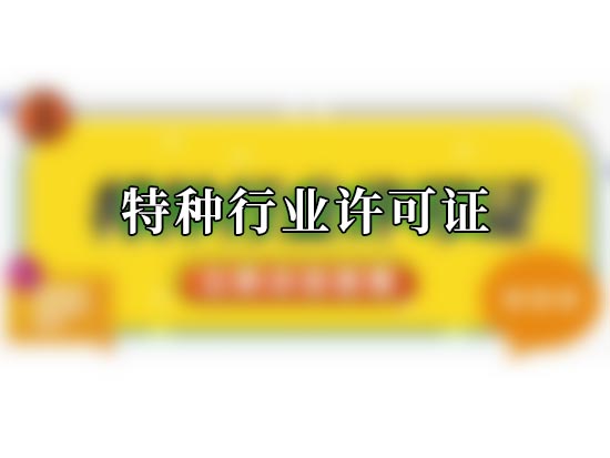 特种行业许可证