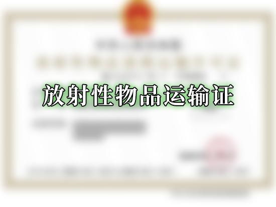 放射性物品运输证