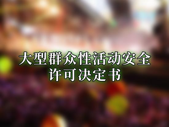 大型群众性活动安全许可决定书