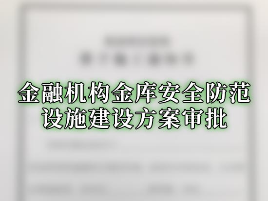 金融机构金库安全防范设施建设方案审批