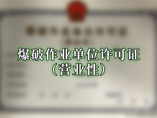 爆破作业单位许可证（营业性）