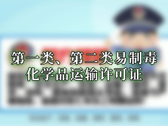 第一类、第二类易制毒化学品运输许可证