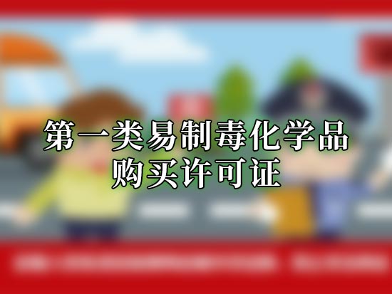 第一类易制毒化学品购买许可证