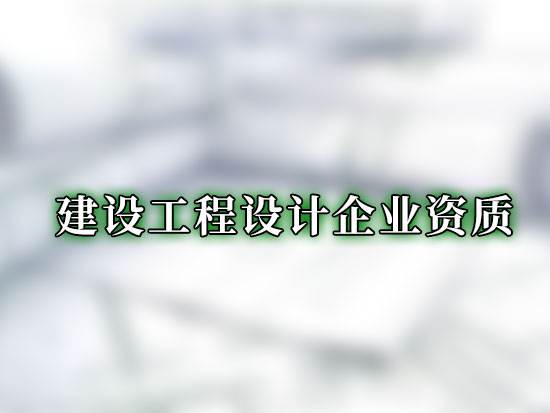 建设工程设计企业资质
