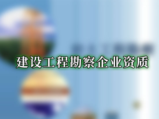 建设工程勘察企业资质