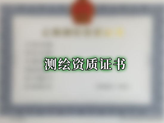 测绘资质证书