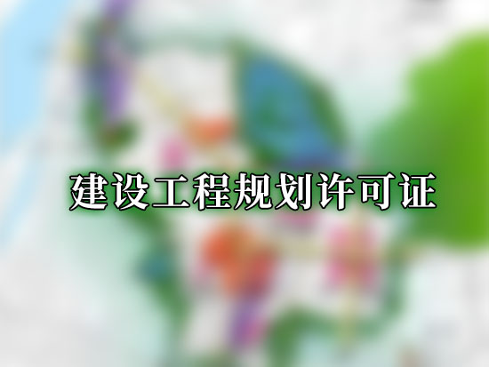 建设工程规划许可证