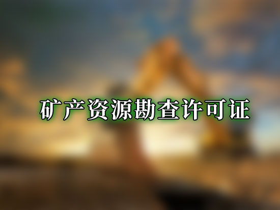 矿产资源勘查许可证