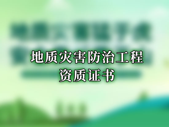 地质灾害防治工程资质证书
