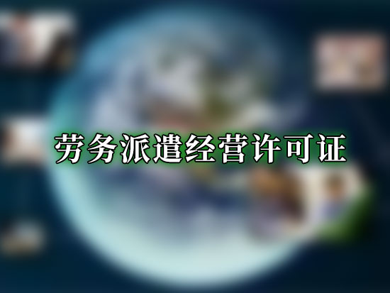 劳务派遣经营许可证