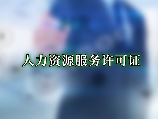 人力资源服务许可证
