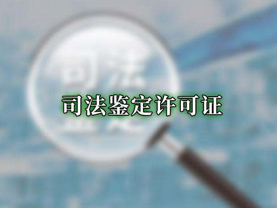 司法鉴定许可证