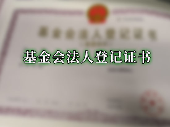 基金会法人登记证书