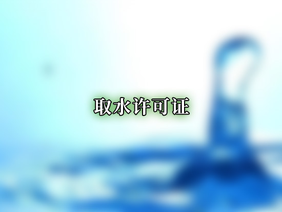 取水许可证