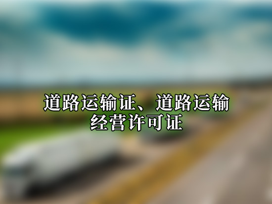 道路运输证、道路运输经营许可证