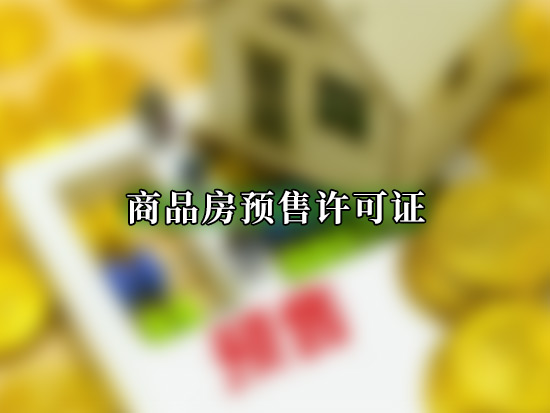商品房预售许可证