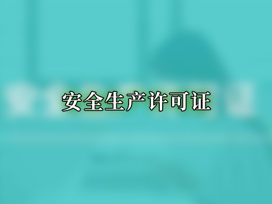 安全生产许可证