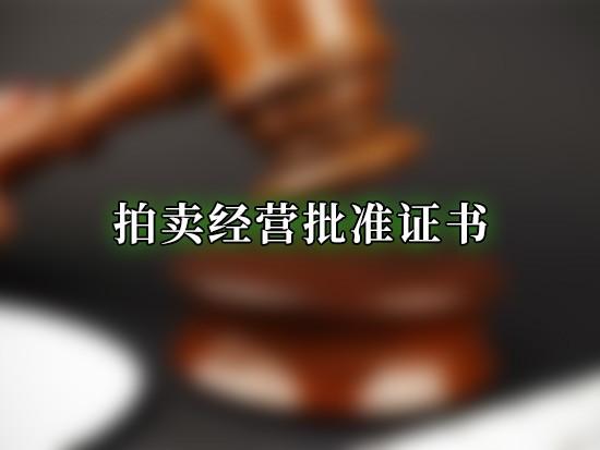 拍卖经营批准证书