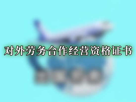 对外劳务合作经营资格证书