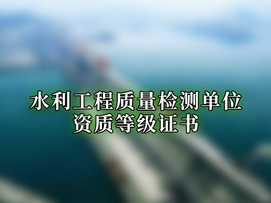 水利工程质量检测单位资质等级证书