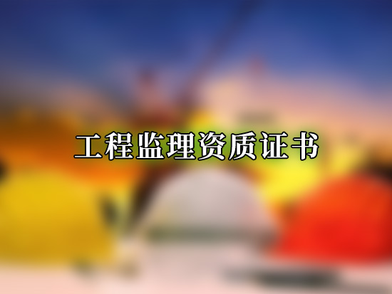 工程监理资质证书