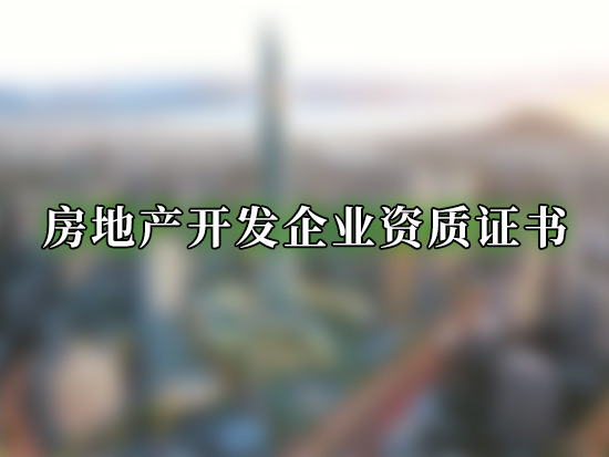 房地产开发企业资质证书