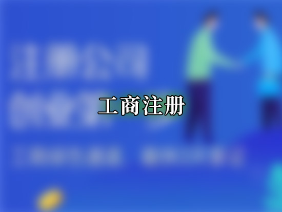 工商注册