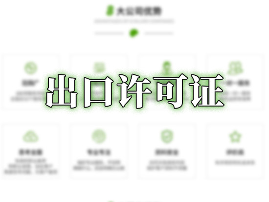 出口许可证