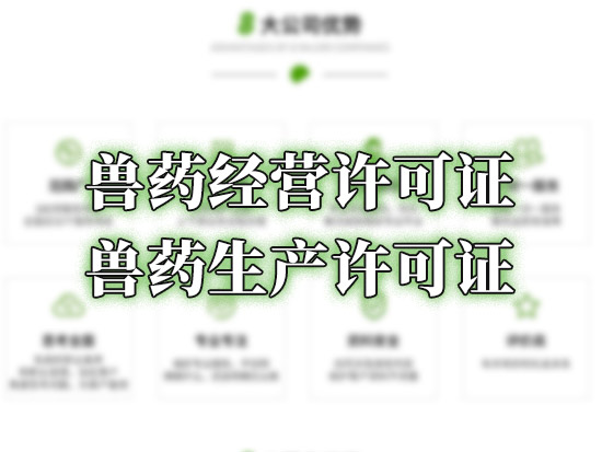 兽药经营许可证、兽药生产许可证