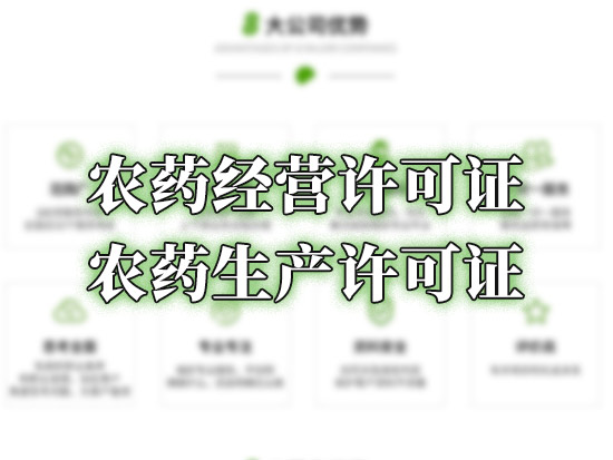农药经营许可证、农药生产许可证