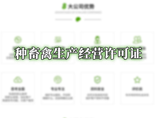种畜禽生产经营许可证