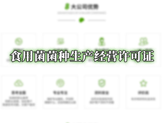 食用菌菌种生产经营许可证