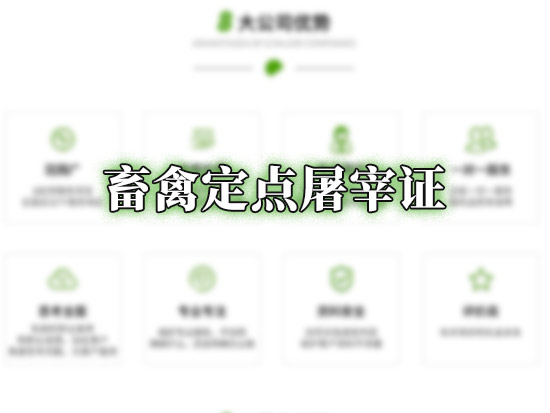 畜禽定点屠宰证