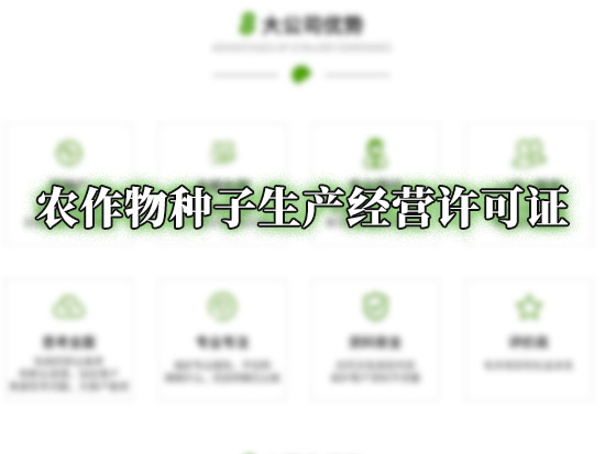 农作物种子生产经营许可证