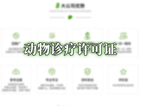 动物诊疗许可证