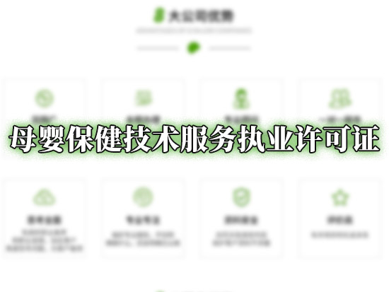 母婴保健技术服务执业许可证
