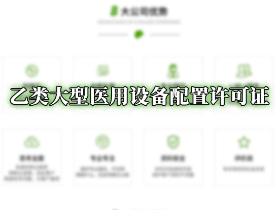 乙类大型医用设备配置许可证