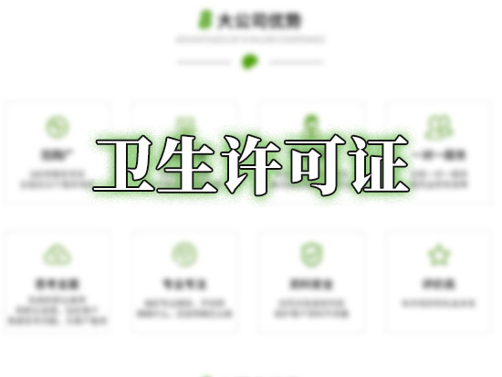 卫生许可证