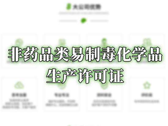 非药品类易制毒化学品生产许可证