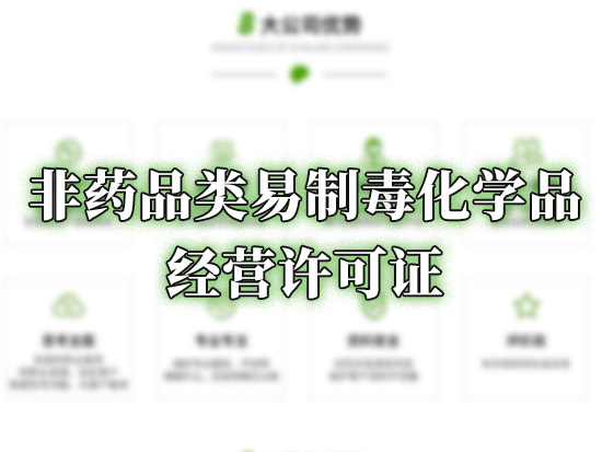 非药品类易制毒化学品经营许可证
