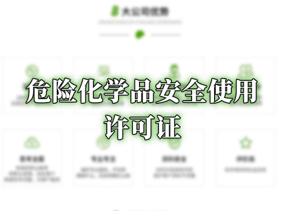 危险化学品安全使用许可证